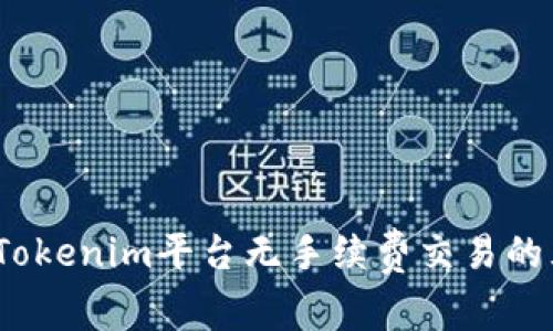 2023年Tokenim平台无手续费交易的五大优势