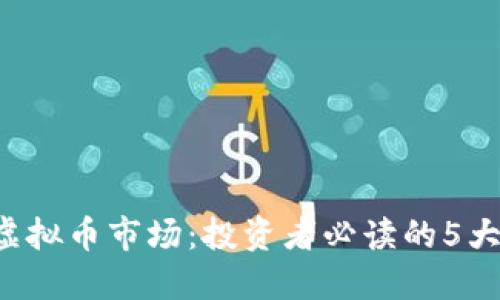 2023年延吉虚拟币市场：投资者必读的5大热门数字货币