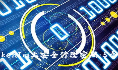 如何在TokenIm上安全修改密码：5个简单步骤