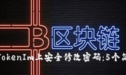 如何在TokenIm上安全修改密码：5个简单步骤