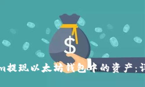 如何在Tokenim提现以太坊钱包中的资产：详细步骤与技巧