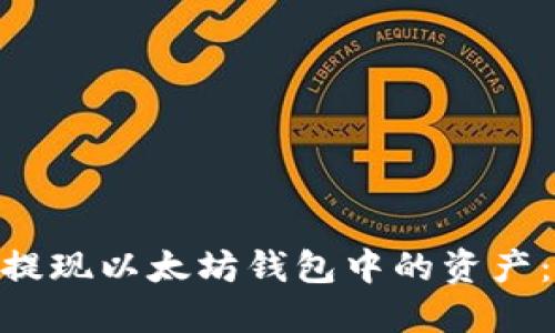 如何在Tokenim提现以太坊钱包中的资产：详细步骤与技巧