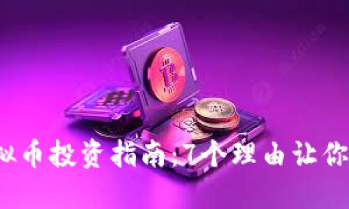 2023年MBH虚拟币投资指南：7个理由让你了解其未来潜力