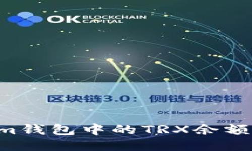 如何查看Tokenim钱包中的TRX余额：详细步骤与技巧