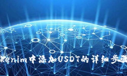 2023年Tokenim中添加USDT的详细步骤：快速指南