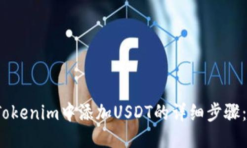 2023年Tokenim中添加USDT的详细步骤：快速指南