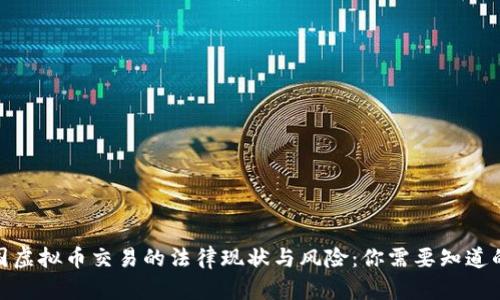 2023年中国虚拟币交易的法律现状与风险：你需要知道的5个关键点