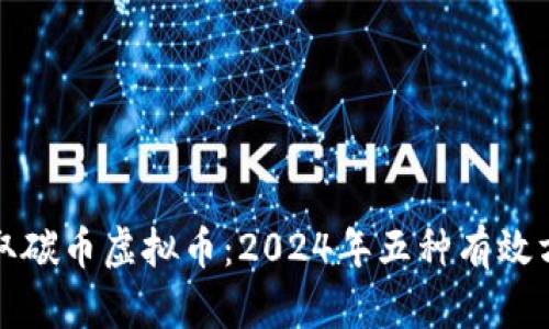 如何获取碳币虚拟币：2024年五种有效方式介绍