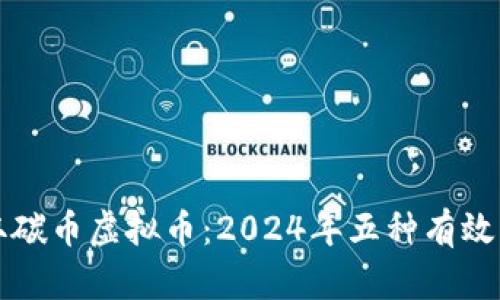 如何获取碳币虚拟币：2024年五种有效方式介绍