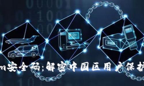 2023年Tokenim安全码：解密中国区用户保护的5个关键因素