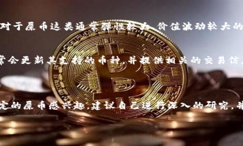 关于“Tokenim是否支持屎币”的问题，首先需要了解几个关键点：Tokenim是一个数字资产交易平台，而屎币（通常指代一些具有戏谑或讽刺性质的加密货币）在市场上的地位和受欢迎程度。

### Tokenim平台概述

Tokenim简介
Tokenim是一个提供多种数字货币交易的在线平台，用户可以在上面进行买卖和交易不同的加密资产。该平台通常对资产的上架有一定的标准，以确保交易的安全性和资产的可信度。因此，Tokenim所支持的币种通常包括主流的比特币、以太坊等，以及其他一些相对有影响力的加密货币。

屎币的背景
屎币不是一个特定的数字货币，而是一个类别，通常指代一些以戏谑的方式推出的加密货币。这些货币往往是基于幽默或讽刺的角度来吸引投资者，可能会以“网红”或“模因”的形式出现在市场中。尽管它们有时会获得短期的关注和投机，但其长期价值和稳定性往往受到质疑。

Tokenim对新币种的审核
Tokenim在选择支持的新币种时，通常会考虑多方面的因素，包括项目的背景、团队、技术实现、市场需求及其他用户反馈。对于屎币这类通常弹性较大、价值波动较大的币种，Tokenim可能会采取更谨慎的态度。同时，也会关注该币种是否存在诈骗或其他风险。

用户如何查询Tokenim的币种支持情况
用户希望了解Tokenim是否支持特定的币种，可以直接访问Tokenim的官方网站，查看其交易对列表或公告部分。平台通常会更新其支持的币种，并提供相关的交易信息。此外，用户还可以通过社交媒体或加密货币社区论坛获取关于新币种上线的消息。

### 结论

尽管屎币在数字货币市场中可能会受到一定的关注，Tokenim是否决定支持该币种，将取决于多种因素。如果您对某一特定的屎币感兴趣，建议自己进行深入的研究，并直接咨询Tokenim平台的客服或查看其最新公告。

希望这些信息能帮助您更好地理解Tokenim平台及其对屎币的态度。如有进一步的问题或需求，可以随时询问。