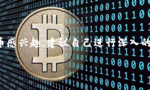关于“Tokenim是否支持屎币”的问题，首先需要了解几个关键点：Tokenim是一个数字资产交易平台，而屎币（通常指代一些具有戏谑或讽刺性质的加密货币）在市场上的地位和受欢迎程度。

### Tokenim平台概述

Tokenim简介
Tokenim是一个提供多种数字货币交易的在线平台，用户可以在上面进行买卖和交易不同的加密资产。该平台通常对资产的上架有一定的标准，以确保交易的安全性和资产的可信度。因此，Tokenim所支持的币种通常包括主流的比特币、以太坊等，以及其他一些相对有影响力的加密货币。

屎币的背景
屎币不是一个特定的数字货币，而是一个类别，通常指代一些以戏谑的方式推出的加密货币。这些货币往往是基于幽默或讽刺的角度来吸引投资者，可能会以“网红”或“模因”的形式出现在市场中。尽管它们有时会获得短期的关注和投机，但其长期价值和稳定性往往受到质疑。

Tokenim对新币种的审核
Tokenim在选择支持的新币种时，通常会考虑多方面的因素，包括项目的背景、团队、技术实现、市场需求及其他用户反馈。对于屎币这类通常弹性较大、价值波动较大的币种，Tokenim可能会采取更谨慎的态度。同时，也会关注该币种是否存在诈骗或其他风险。

用户如何查询Tokenim的币种支持情况
用户希望了解Tokenim是否支持特定的币种，可以直接访问Tokenim的官方网站，查看其交易对列表或公告部分。平台通常会更新其支持的币种，并提供相关的交易信息。此外，用户还可以通过社交媒体或加密货币社区论坛获取关于新币种上线的消息。

### 结论

尽管屎币在数字货币市场中可能会受到一定的关注，Tokenim是否决定支持该币种，将取决于多种因素。如果您对某一特定的屎币感兴趣，建议自己进行深入的研究，并直接咨询Tokenim平台的客服或查看其最新公告。

希望这些信息能帮助您更好地理解Tokenim平台及其对屎币的态度。如有进一步的问题或需求，可以随时询问。