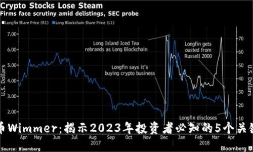 虚拟币Wimmer：揭示2023年投资者必知的5个关键趋势