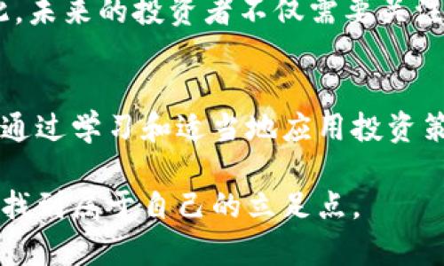   2023年虚拟币浮窗的全面解析：10大热门币种与投资策略 / 

 guanjianci 虚拟币, 投资策略, 热门币种, 市场分析 /guanjianci 

虚拟币浮窗概述
虚拟币浮窗是近年来金融市场的重要组成部分。随着区块链技术的发展，越来越多的投资者开始关注虚拟货币的潜力与价值。在2023年，虚拟币市场经历了剧烈的波动，吸引了大量投资者的关注。

什么是虚拟币浮窗？
虚拟币浮窗，简而言之，是一种在各种交易平台上实时显示虚拟货币价格、交易量和其他相关信息的工具。这种浮窗设计的目的是为了让投资者能够即时掌握市场动态，快速做出投资决策。在技术上，浮窗通常是一个小型的窗口，可以自由地在用户的计算机或移动设备上移动，而不必离开当前正在进行的工作或浏览。

虚拟币市场的发展现状
过去几年，虚拟币市场经历了从兴起、爆炸性增长，到融合、整合的各个阶段。随着越来越多的人类社会开始接受区块链技术，虚拟货币的应用场景变得更加广泛。金融机构、网络平台以及大型企业纷纷加入这一市场，推动了虚拟币的普及。

2023年，市场上已经出现了多种不同类型的虚拟币。这些币种除了比特币（Bitcoin）和以太坊（Ethereum）等主流币种，还有许多新兴币种和项目目标各有不同，部分致力于某种特定应用的落地实施，部分则专注于技术的创新与整合。

2023年10大热门币种
在众多虚拟币中，以下十种币种凭借其独特性和市场表现跃升为热门投资选择：
ol
  listrong比特币（Bitcoin）/strong - 虚拟货币的始祖，市场占有率依旧遥遥领先。/li
  listrong以太坊（Ethereum）/strong - 以其智能合约功能而著称，成为DApp开发的基础。/li
  listrong币安币（Binance Coin）/strong - 币安交易所生态内的代币，交易费用优惠。/li
  listrong卡尔达诺（Cardano）/strong - 注重可扩展性和安全性，推动可持续发展的项目。/li
  listrong波卡（Polkadot）/strong - 旨在实现不同区块链之间的互操作性，链接不同网络。/li
  listrongSolana/strong - 以超高的交易速度和低廉的手续费吸引了大量开发者。/li
  listrongRipple（XRP）/strong - 专注于跨境支付领域，银行与金融机构的选择。/li
  listrong狗狗币（Dogecoin）/strong - 最初是一个玩笑，却因社区热情而风靡。/li
  listrongShiba Inu/strong - 狗狗币的后续者，利用社区推动代币价值。/li
  listrongChainlink/strong - 把现实世界数据引入区块链，提高智能合约的价值。/li
/ol

投资虚拟币的策略
在考虑投资虚拟币时，有一些策略需要考虑。这些策略能够帮助投资者在复杂多变的市场中找到更稳健的路径：

h41. 了解基础知识/h4
投资之前，掌握基础知识是至关重要的。理解区块链、去中心化、智能合约等概念，可以为未来的投资打下良好的基础。这种知识的积累，将使投资者在市场波动中不至于迷失方向。

h42. 分散投资/h4
不要把所有资金投入单一币种。分散投资可以降低风险。如果某个币种遭遇市场波动，其他币种的表现可能会帮助弥补损失。

h43. 定期评估/h4
虚拟币市场变化迅速，投资者需要定期评估自己的投资组合。调整持仓，特别是在市场整体表现不佳的情况下，有助于降低风险并实现更好的回报。

h44. 保持冷静的头脑/h4
市场情绪往往是投资者亏损的主要原因之一。在做出任何投资决策前，保持理智思考是至关重要的。回归市场基本面，进行理性的分析，能帮助减轻因情绪而导致的错误决策。

如何使用虚拟币浮窗？
使用虚拟币浮窗也需掌握一些小技巧，以便更有效地获取市场信息：
h41. 设置个人关注的币种/h4
通过浮窗设置，投资者可以将自己感兴趣的币种添加至浮窗中，实时了解这些币种的动态。这种个人化的设置可以节省许多时间。

h42. 利用图表分析工具/h4
一些浮窗软件会提供图表分析工具，用户可以借此了解某一币种的历史走势，通过技术分析判断进入和退出的时机。

h43. 实时资讯推送/h4
确保开启浮窗中的实时资讯推送功能，这样能够在重大事件发生时及时获得信息，更加灵活应对市场变化。

市场挑战与前瞻
进入2024年，虚拟币市场面临诸多挑战。这其中包括监管政策的波动、市场情绪的变化以及技术革新的速度。各国政府对虚拟货币的监管政策尚未完全明确，部分地区甚至出台了较为严格的法规。

在这样的背景下，投资者需要保持警惕。此外，技术的迅猛发展也将进一步改变市场格局，新技术的应用或将带来风险也可能带来新的机遇。因此，未来的投资者不仅需要关注市场价格，也需要时刻了解技术的发展。

结论
总体而言，虚拟币浮窗为投资者提供了便捷的工具，使他们能够在瞬息万变的市场中更敏捷地作出决策。虽然市场依然存在波动和不确定性，但通过学习和适当地应用投资策略，投资者依然能够把握机会，获得可观的收益。

在未来的日子里，虚拟币世界将继续吸引越来越多的目光，成为金融投资不可忽视的一部分。通过不断学习和适应，投资者能够在这一新兴领域找到属于自己的立足点。