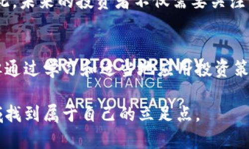   2023年虚拟币浮窗的全面解析：10大热门币种与投资策略 / 

 guanjianci 虚拟币, 投资策略, 热门币种, 市场分析 /guanjianci 

虚拟币浮窗概述
虚拟币浮窗是近年来金融市场的重要组成部分。随着区块链技术的发展，越来越多的投资者开始关注虚拟货币的潜力与价值。在2023年，虚拟币市场经历了剧烈的波动，吸引了大量投资者的关注。

什么是虚拟币浮窗？
虚拟币浮窗，简而言之，是一种在各种交易平台上实时显示虚拟货币价格、交易量和其他相关信息的工具。这种浮窗设计的目的是为了让投资者能够即时掌握市场动态，快速做出投资决策。在技术上，浮窗通常是一个小型的窗口，可以自由地在用户的计算机或移动设备上移动，而不必离开当前正在进行的工作或浏览。

虚拟币市场的发展现状
过去几年，虚拟币市场经历了从兴起、爆炸性增长，到融合、整合的各个阶段。随着越来越多的人类社会开始接受区块链技术，虚拟货币的应用场景变得更加广泛。金融机构、网络平台以及大型企业纷纷加入这一市场，推动了虚拟币的普及。

2023年，市场上已经出现了多种不同类型的虚拟币。这些币种除了比特币（Bitcoin）和以太坊（Ethereum）等主流币种，还有许多新兴币种和项目目标各有不同，部分致力于某种特定应用的落地实施，部分则专注于技术的创新与整合。

2023年10大热门币种
在众多虚拟币中，以下十种币种凭借其独特性和市场表现跃升为热门投资选择：
ol
  listrong比特币（Bitcoin）/strong - 虚拟货币的始祖，市场占有率依旧遥遥领先。/li
  listrong以太坊（Ethereum）/strong - 以其智能合约功能而著称，成为DApp开发的基础。/li
  listrong币安币（Binance Coin）/strong - 币安交易所生态内的代币，交易费用优惠。/li
  listrong卡尔达诺（Cardano）/strong - 注重可扩展性和安全性，推动可持续发展的项目。/li
  listrong波卡（Polkadot）/strong - 旨在实现不同区块链之间的互操作性，链接不同网络。/li
  listrongSolana/strong - 以超高的交易速度和低廉的手续费吸引了大量开发者。/li
  listrongRipple（XRP）/strong - 专注于跨境支付领域，银行与金融机构的选择。/li
  listrong狗狗币（Dogecoin）/strong - 最初是一个玩笑，却因社区热情而风靡。/li
  listrongShiba Inu/strong - 狗狗币的后续者，利用社区推动代币价值。/li
  listrongChainlink/strong - 把现实世界数据引入区块链，提高智能合约的价值。/li
/ol

投资虚拟币的策略
在考虑投资虚拟币时，有一些策略需要考虑。这些策略能够帮助投资者在复杂多变的市场中找到更稳健的路径：

h41. 了解基础知识/h4
投资之前，掌握基础知识是至关重要的。理解区块链、去中心化、智能合约等概念，可以为未来的投资打下良好的基础。这种知识的积累，将使投资者在市场波动中不至于迷失方向。

h42. 分散投资/h4
不要把所有资金投入单一币种。分散投资可以降低风险。如果某个币种遭遇市场波动，其他币种的表现可能会帮助弥补损失。

h43. 定期评估/h4
虚拟币市场变化迅速，投资者需要定期评估自己的投资组合。调整持仓，特别是在市场整体表现不佳的情况下，有助于降低风险并实现更好的回报。

h44. 保持冷静的头脑/h4
市场情绪往往是投资者亏损的主要原因之一。在做出任何投资决策前，保持理智思考是至关重要的。回归市场基本面，进行理性的分析，能帮助减轻因情绪而导致的错误决策。

如何使用虚拟币浮窗？
使用虚拟币浮窗也需掌握一些小技巧，以便更有效地获取市场信息：
h41. 设置个人关注的币种/h4
通过浮窗设置，投资者可以将自己感兴趣的币种添加至浮窗中，实时了解这些币种的动态。这种个人化的设置可以节省许多时间。

h42. 利用图表分析工具/h4
一些浮窗软件会提供图表分析工具，用户可以借此了解某一币种的历史走势，通过技术分析判断进入和退出的时机。

h43. 实时资讯推送/h4
确保开启浮窗中的实时资讯推送功能，这样能够在重大事件发生时及时获得信息，更加灵活应对市场变化。

市场挑战与前瞻
进入2024年，虚拟币市场面临诸多挑战。这其中包括监管政策的波动、市场情绪的变化以及技术革新的速度。各国政府对虚拟货币的监管政策尚未完全明确，部分地区甚至出台了较为严格的法规。

在这样的背景下，投资者需要保持警惕。此外，技术的迅猛发展也将进一步改变市场格局，新技术的应用或将带来风险也可能带来新的机遇。因此，未来的投资者不仅需要关注市场价格，也需要时刻了解技术的发展。

结论
总体而言，虚拟币浮窗为投资者提供了便捷的工具，使他们能够在瞬息万变的市场中更敏捷地作出决策。虽然市场依然存在波动和不确定性，但通过学习和适当地应用投资策略，投资者依然能够把握机会，获得可观的收益。

在未来的日子里，虚拟币世界将继续吸引越来越多的目光，成为金融投资不可忽视的一部分。通过不断学习和适应，投资者能够在这一新兴领域找到属于自己的立足点。