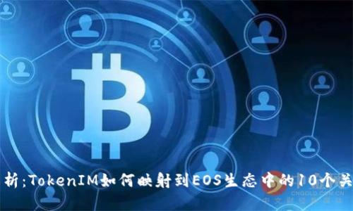 深度解析：TokenIM如何映射到EOS生态中的10个关键应用