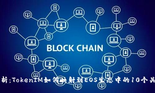 深度解析：TokenIM如何映射到EOS生态中的10个关键应用