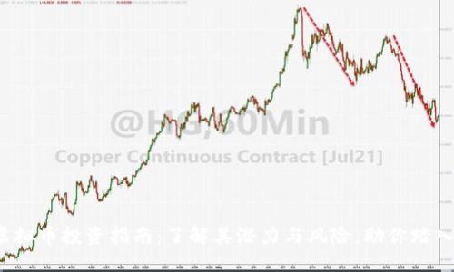 2023年WBB虚拟币投资指南：了解其潜力与风险，助你踏入数字货币世界