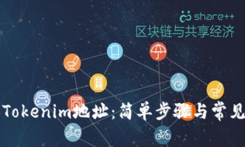 如何更换Tokenim地址：简单步骤与常见问题解析