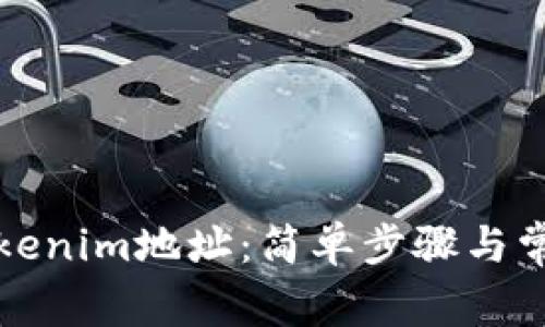 如何更换Tokenim地址：简单步骤与常见问题解析