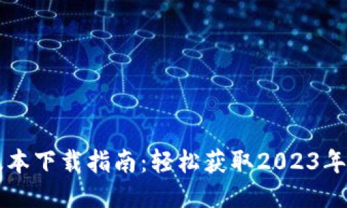 Tokenim钱包最新版本下载指南：轻松获取2023年全新功能的5大步骤