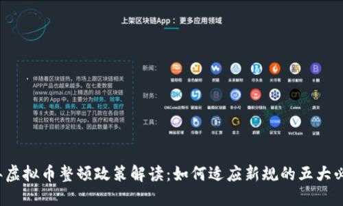 2023年虚拟币整顿政策解读：如何适应新规的五大必知要点