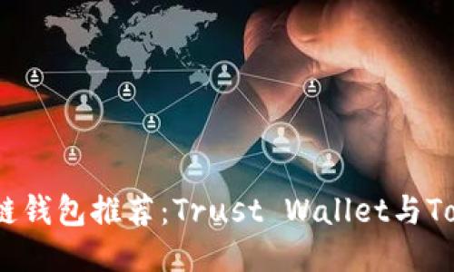 2023年最佳区块链钱包推荐：Trust Wallet与Tokenim的全面比较