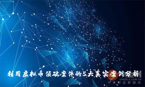 利用虚拟币侦破案件的5大真实案例分析