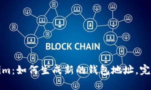 Tokenim：如何生成新的钱包地址，完整指南