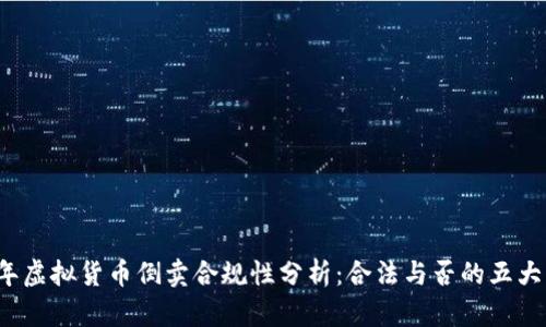2023年虚拟货币倒卖合规性分析：合法与否的五大关键点