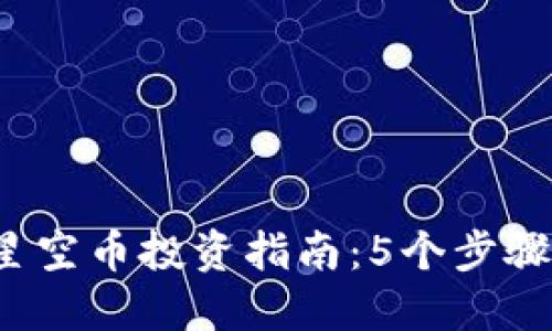2023年虚拟星空币投资指南：5个步骤让你快速入门