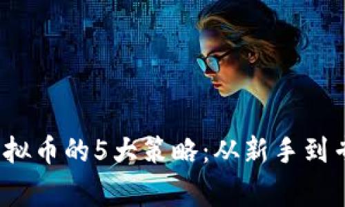 2023年投资虚拟币的5大策略：从新手到专家的全面指南