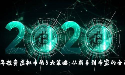 2023年投资虚拟币的5大策略：从新手到专家的全面指南