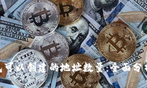 Tokenim钱包可以创建的地址数量：全面分析与实用指南