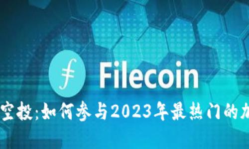 Tokenim官方空投：如何参与2023年最热门的加密项目空投？