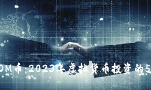 探索BDM币：2023年虚拟货币投资的5大理由