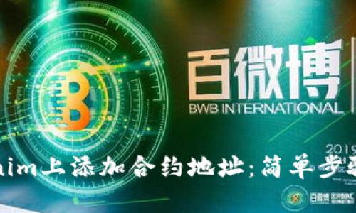 如何在Tokenim上添加合约地址：简单步骤与实用技巧
