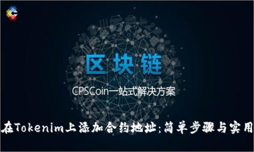 如何在Tokenim上添加合约地址：简单步骤与实用技巧