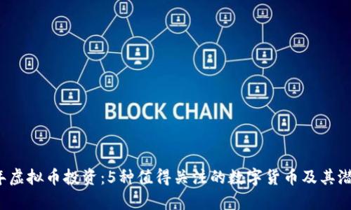 2023年虚拟币投资：5种值得关注的数字货币及其潜力解析