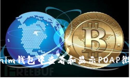 如何在Tokenim钱包中查看和显示POAP徽章：全面指南