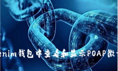 如何在Tokenim钱包中查看和显示POAP徽章：全面指南