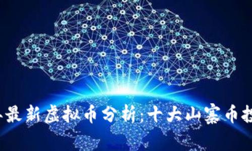 2023年最新虚拟币分析：十大山寨币投资指南