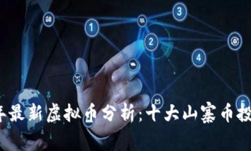 2023年最新虚拟币分析：十大山寨币投资指南