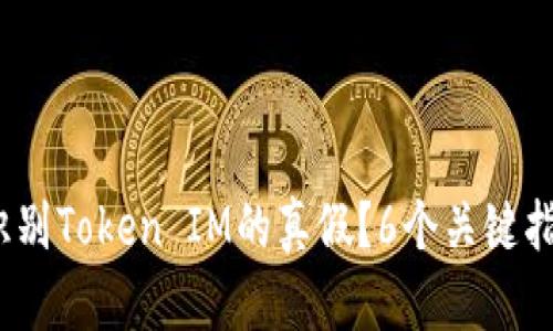 2023年如何识别Token IM的真假？6个关键指标帮助你判断