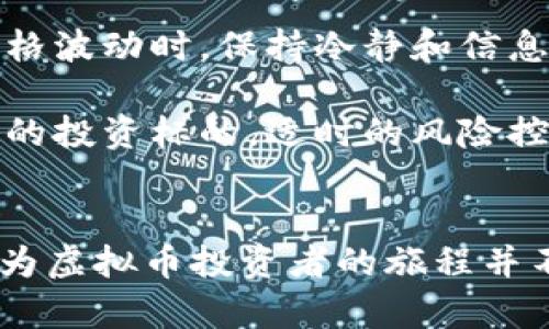    2023年虚拟币大逃亡：投资者损失高达70%的真相  / 
 guanjianci  虚拟币, 投资者损失, 数字货币, 市场波动  /guanjianci 

引言
自比特币诞生以来，虚拟币的世界可谓风云变幻。2023年，随着市场行情的剧烈波动，许多投资者感到不安，与虚拟币有关的不利消息层出不穷，导致了所谓的“虚拟币大逃亡”。这一现象不仅影响了普通投资者的财富自由梦想，也对整个数字货币行业产生了深远的影响。投资者的风险意识逐渐增强，许多人选择迅速退出市场，导致价格持续下滑。本文将深入探讨这一事件背后的原因、影响及未来的发展趋势。

市场背景
在2021和2022年，虚拟币市场曾经历了一次前所未有的繁荣期。比特币、以太坊等主流币种的价格飙升至历史新高，吸引了大量新投资者加入。然而，随着越来越多的投资者进入市场，泡沫风险开始显现。2023年初，市场一系列不利消息的传出，包括监管政策加强、某知名加密交易所破产、以及全球经济环境的不确定性，使得投资者的信心急剧下降。

投资者的恐慌与抉择
许多投资者在经历了一段时间的亏损后，选择了迅速抛售手中的虚拟币。根据相关数据显示，仅在2023年第一季度，部分投资者的损失已经高达70%。这一现象被媒体广泛报道，进一步加剧了投资者的恐慌。社交媒体上的讨论不断涌现，一些投资者通过各种平台分享他们的损失经历和应对策略，形成了虚拟币投资者的共鸣。

监管政策的影响
除了市场本身的波动，监管政策的变化也是导致虚拟币大逃亡的重要原因。许多国家开始加强对加密货币交易平台的监管力度，特别是在反洗钱和保护消费者权益方面的法律法规日益严格。这些政策的出台使得不少此前参与交投的投资者感到困惑和不安，担心平台的合规性以及自身投资的安全性，进而选择离开市场。

行业的反思与自省
虚拟币的崛起与随之而来的大逃亡，使得整个行业也开始进行自我反思。许多项目方开始意识到，单纯追求短期的市场利益并不可持续。他们还需要关注产品的技术和实用性。极端情况下，一些项目甚至走上了自我清算的道路，以保护最后的用户资产安全。同时，行业内开始更加注重透明度和用户教育，这对于重建投资者的信心至关重要。

未来展望与策略
尽管当前市场面临挑战，但并不意味着虚拟币的未来将一片漆黑。许多行业专家认为，虽然短期内市场波动激烈，但长远来看，区块链技术背后的潜力仍然值得关注。对于投资者来说，在面对价格波动时，保持冷静和信息透明显得尤为重要。

同时，投资者在进入市场前应制定合适的投资策略，比如资产配置与分散投资，降低风险敞口。此外，关注行业内值得信赖的项目、核心技术与团队的实力，或许能够帮助其在未来选择更具潜力的投资标的。适时的风险控制也不可忽视，包括设置止损点与仓位管理，避免因情绪化决策导致的资金损失。

结语
虚拟币大逃亡的现象，实际上反映了投资者在市场波动面前的脆弱心理以及市场尚未成熟的现实。随着技术的不断进步和监管的逐步完善，未来的数字货币市场很可能将走向规范与稳定。成为虚拟币投资者的旅程并不仅仅是追求短期利益，更是一次长期投资与自我修炼的过程。希望每一位投资者都能在这个过程中汲取经验教训，为未来的机遇打下坚实的基础。