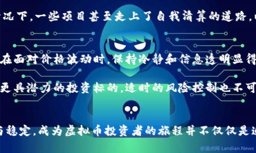    2023年虚拟币大逃亡：投资者损失高达70%的真相  / 
 guanjianci  虚拟币, 投资者损失, 数字货币, 市场波动  /guanjianci 

引言
自比特币诞生以来，虚拟币的世界可谓风云变幻。2023年，随着市场行情的剧烈波动，许多投资者感到不安，与虚拟币有关的不利消息层出不穷，导致了所谓的“虚拟币大逃亡”。这一现象不仅影响了普通投资者的财富自由梦想，也对整个数字货币行业产生了深远的影响。投资者的风险意识逐渐增强，许多人选择迅速退出市场，导致价格持续下滑。本文将深入探讨这一事件背后的原因、影响及未来的发展趋势。

市场背景
在2021和2022年，虚拟币市场曾经历了一次前所未有的繁荣期。比特币、以太坊等主流币种的价格飙升至历史新高，吸引了大量新投资者加入。然而，随着越来越多的投资者进入市场，泡沫风险开始显现。2023年初，市场一系列不利消息的传出，包括监管政策加强、某知名加密交易所破产、以及全球经济环境的不确定性，使得投资者的信心急剧下降。

投资者的恐慌与抉择
许多投资者在经历了一段时间的亏损后，选择了迅速抛售手中的虚拟币。根据相关数据显示，仅在2023年第一季度，部分投资者的损失已经高达70%。这一现象被媒体广泛报道，进一步加剧了投资者的恐慌。社交媒体上的讨论不断涌现，一些投资者通过各种平台分享他们的损失经历和应对策略，形成了虚拟币投资者的共鸣。

监管政策的影响
除了市场本身的波动，监管政策的变化也是导致虚拟币大逃亡的重要原因。许多国家开始加强对加密货币交易平台的监管力度，特别是在反洗钱和保护消费者权益方面的法律法规日益严格。这些政策的出台使得不少此前参与交投的投资者感到困惑和不安，担心平台的合规性以及自身投资的安全性，进而选择离开市场。

行业的反思与自省
虚拟币的崛起与随之而来的大逃亡，使得整个行业也开始进行自我反思。许多项目方开始意识到，单纯追求短期的市场利益并不可持续。他们还需要关注产品的技术和实用性。极端情况下，一些项目甚至走上了自我清算的道路，以保护最后的用户资产安全。同时，行业内开始更加注重透明度和用户教育，这对于重建投资者的信心至关重要。

未来展望与策略
尽管当前市场面临挑战，但并不意味着虚拟币的未来将一片漆黑。许多行业专家认为，虽然短期内市场波动激烈，但长远来看，区块链技术背后的潜力仍然值得关注。对于投资者来说，在面对价格波动时，保持冷静和信息透明显得尤为重要。

同时，投资者在进入市场前应制定合适的投资策略，比如资产配置与分散投资，降低风险敞口。此外，关注行业内值得信赖的项目、核心技术与团队的实力，或许能够帮助其在未来选择更具潜力的投资标的。适时的风险控制也不可忽视，包括设置止损点与仓位管理，避免因情绪化决策导致的资金损失。

结语
虚拟币大逃亡的现象，实际上反映了投资者在市场波动面前的脆弱心理以及市场尚未成熟的现实。随着技术的不断进步和监管的逐步完善，未来的数字货币市场很可能将走向规范与稳定。成为虚拟币投资者的旅程并不仅仅是追求短期利益，更是一次长期投资与自我修炼的过程。希望每一位投资者都能在这个过程中汲取经验教训，为未来的机遇打下坚实的基础。