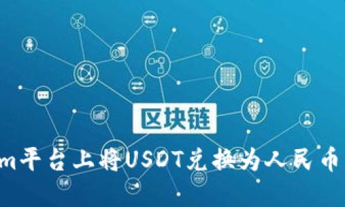 如何在Tokenim平台上将USDT兑换为人民币：一个详细指南