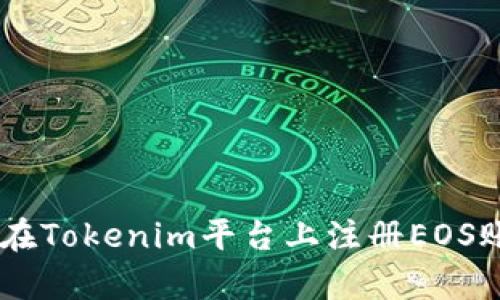 2023年最新指南：如何在Tokenim平台上注册EOS账户（附带5个简单步骤）