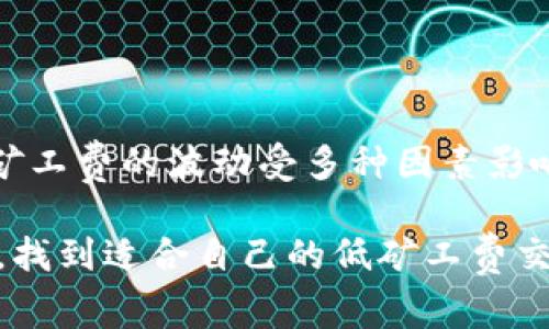   在Tokenim上挖矿，矿工费最便宜的时间是几点？揭秘2023年矿工费低谷时段！ / 

 guanjianci Tokenim, 矿工费, 挖矿, 区块链 /guanjianci 

什么是矿工费？
矿工费在区块链世界中是一个关键概念，代表了矿工处理交易并将其添加到区块链中所需的费用。每当用户发起一笔交易，系统都会根据当前网络的负载情况自动计算出一笔费用，即矿工费。矿工通过费率的高低来决定优先处理哪些交易，这意味着在网络繁忙时，矿工费可能会飙升，导致用户在进行交易时增加成本。

为什么矿工费会波动？
矿工费的波动主要受以下几个因素影响：
ul
    listrong网络拥堵：/strong当很多用户同时进行交易，网络会变得拥堵。在这种情况下，用户愿意支付更高的矿工费以争取更快的确认时间。/li
    listrong区块容量：/strong区块链的每个区块都有固定的大小，单位时间内能处理的交易数量是有限的，当交易量过高时，矿工费自然会上升。/li
    listrong市场需求：/strong如果某一时间段内有多个用户同时进行重要的交易（例如ICO或者大额转账），则会导致矿工费增加。/li
    listrong时间因素：/strong不同时间点的网络活跃度都不相同。例如，在工作日和周末，或者在某些节假日，交易的活跃程度可能会有很大的差异。/li
/ul

如何找到便宜的矿工费时段？
找到便宜的矿工费时段并不简单，但可以通过多种方式进行监测：
ul
    listrong观察历史数据：/strong通过一些第三方工具（如区块链浏览器），用户可以查看历史矿工费的数据趋势，帮助他们了解在不同时间段矿工费的波动情况。/li
    listrong使用矿工费预测工具：/strong市场上出现了一些工具，可以预测未来的矿工费，帮助用户在预计矿工费低点进行交易。/li
    listrong关注交易频率：/strong多数用户在工作时间参与交易，这时矿工费相对较高。相对来说，早上的时段（特别是北京时间的0点到6点），矿工费一般都会低一些。/li
/ul

Tokenim的矿工费趋势分析
在Tokenim这个平台上，矿工费是与网络活动密切相关的。我们可以注意到，每周的交易量是有周期性的。例如，周末的用户活跃度相对较低，因此矿工费通常也会有所下降。特别是在周六和周日的清晨时段，许多用户选择在这个时间段执行低优先级或非紧急性的交易。

此外，Tokenim也会根据国际大事件的影响，例如各种经济数据发布、股市交易以及区块链行业的动态，对矿工费进行一定的反应。许多用户习惯在新闻发布后进行交易，这时候的竞价意识会普遍提升，从而导致矿工费上涨。对此，用户可以通过对新闻时间与矿工费变化的观察，总结哪些时间段更适合低成本交易。

具体区间的矿工费情况
在经过一段时间的观察后，我们发现Tokenim的矿工费在以下时间段普遍较低：
ul
    li每周一至周五的凌晨2点至4点。/li
    li每周六和周日的凌晨0点至6点。/li
    li节假日的平常日段如1月1日、国庆节等。/li
/ul

以上时间段在大部分情况下表现出较低的矿工费，但具体情况仍需用户结合自己的需求和网络实时流量进行判断。

用户应对措施
为了在Tokenim上尽量节省矿工费，用户可以考虑以下措施：
ul
    listrong选择合适的交易时机：/strong尽量在上述低谷时段进行交易，提高资金使用效率。/li
    listrong灵活调整交易类型：/strong如果某笔交易并不急于一时，可以选择延迟交易等待矿工费回落。/li
    listrong关注社区信息：/strong加入Tokenim或加密货币相关的社区，可以及时获取矿工费变化的信息，从而做出更灵活的交易策略。/li
/ul

总结
在Tokenim的挖矿过程中，矿工费的高低关系到用户的交易成本。通过了解矿工费变化的规律，用户不仅可以降低交易成本，还能提升在数字货币市场中的投资效率。矿工费的波动受多种因素影响，但用户可以借助一些工具和策略来提前做好准备，选择更优质的交易时机。随着市场的不断变化，用户要保持灵活，及时调整策略，争取以最低的成本完成各项交易。

总之，理解和把握矿工费的变化不仅是Tokenim用户的必修课，更是每位区块链爱好者在这一领域保持竞争力的重要途径。希望更多的用户能在本篇文章中获得灵感，找到适合自己的低矿工费交易时段。