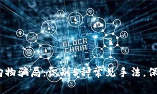 2023年虚拟币购物骗局：识别5种常见手法，保护你的资金安全